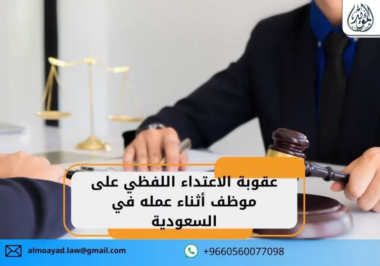 عقوبة الاعتداء اللفظي على موظف أثناء عمله في السعودية
