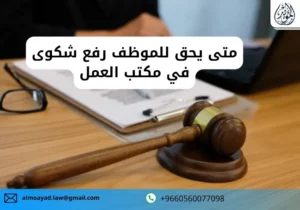 متى يحق للموظف رفع شكوى في مكتب العمل