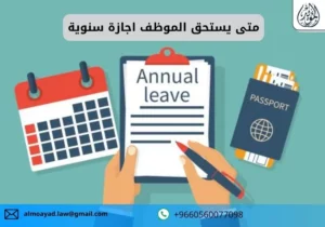 متى يستحق الموظف اجازة سنوية