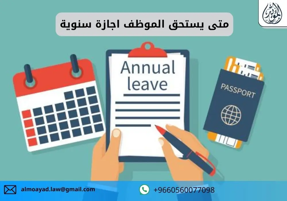 متى يستحق الموظف اجازة سنوية