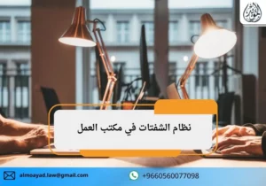 نظام الشفتات في مكتب العمل
