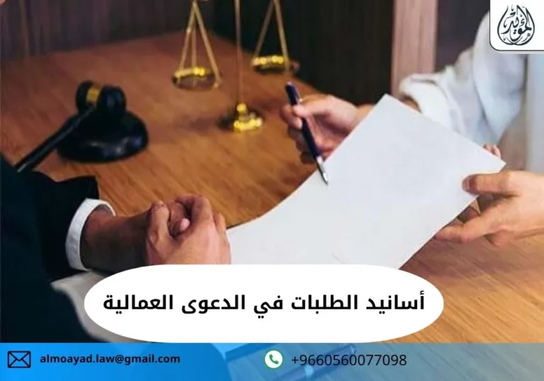 أسانيد الطلبات في الدعوى العمالية