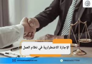الإجازة الاضطرارية في نظام العمل السعودي