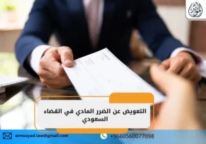 التعويض عن الضرر المادي في القضاء السعودي