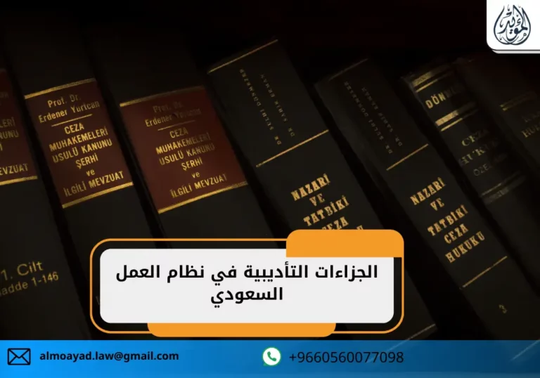 الجزاءات التأديبية في نظام العمل السعودي