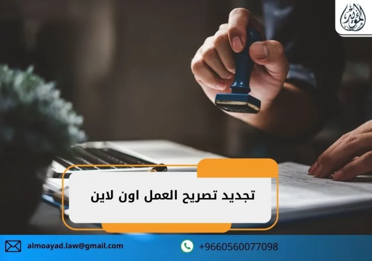 تجديد تصريح العمل اون لاين