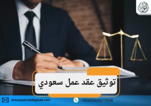 توثيق عقد عمل سعودي