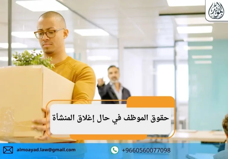 حقوق الموظف في حال إغلاق المنشأة