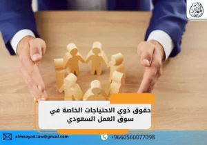 حقوق ذوي الاحتياجات الخاصة في مكتب العمل