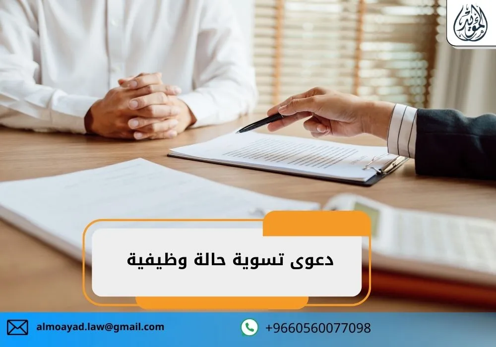 دعوى تسوية حالة وظيفية
