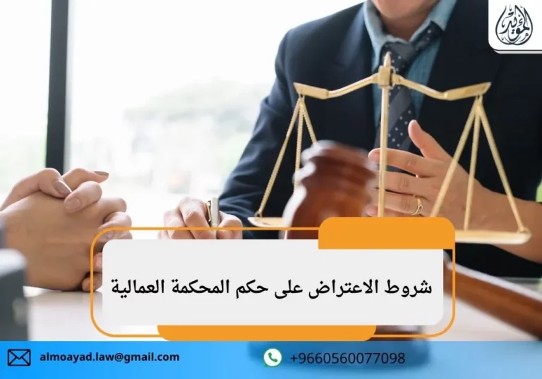 شروط الاعتراض على حكم المحكمة العمالية