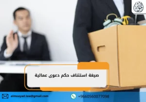 صيغة استئناف حكم دعوى عمالية