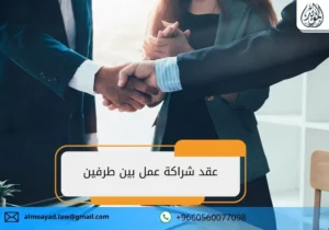 عقد شراكة عمل بين طرفين