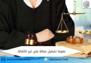 عقوبة تشغيل عمالة على غير الكفالة