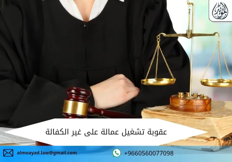 عقوبة تشغيل عمالة على غير الكفالة