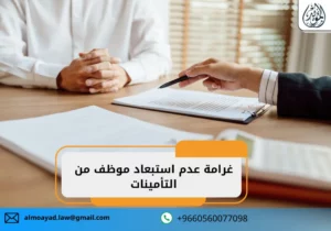غرامة عدم استبعاد موظف من التأمينات