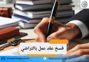 فسخ عقد عمل بالتراضي
