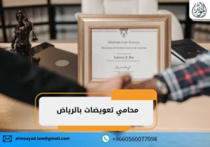 محامي تعويضات بالرياض