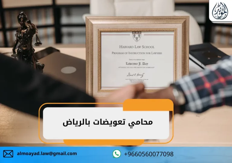محامي تعويضات بالرياض