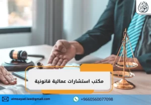 مكتب استشارات عمالية قانونية
