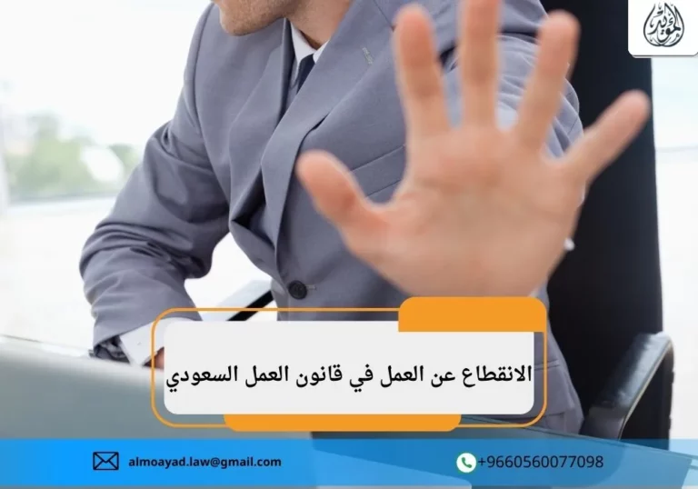 الانقطاع عن العمل في قانون العمل السعودي