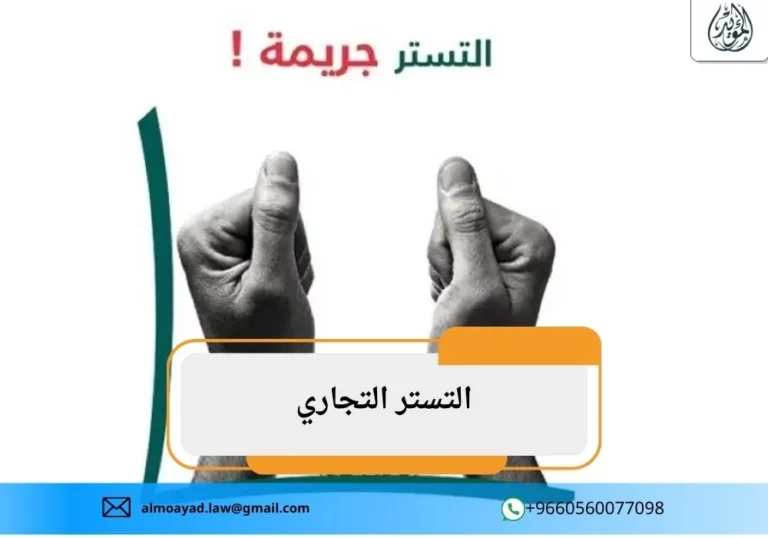 التستر التجاري