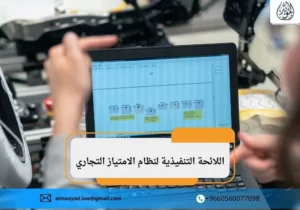 اللائحة التنفيذية لنظام الامتياز التجاري