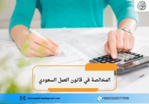 المخالصة في قانون العمل السعودي