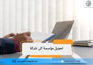 تحويل مؤسسة الى شركة