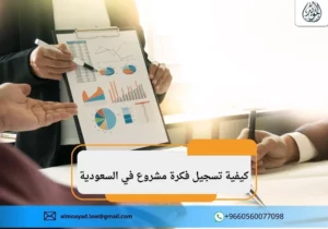 تسجيل فكرة مشروع