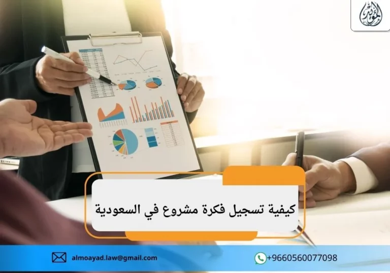تسجيل فكرة مشروع