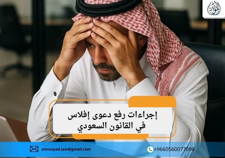 رفع دعوى إفلاس