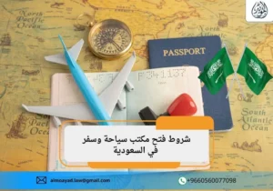 شروط فتح مكتب سياحة وسفر في السعودية