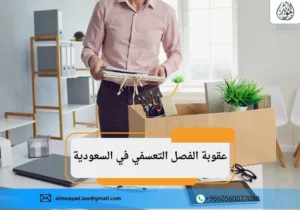 عقوبة الفصل التعسفي في السعودية