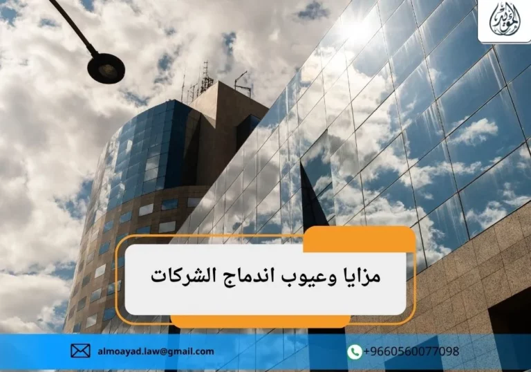 مزايا وعيوب اندماج الشركات