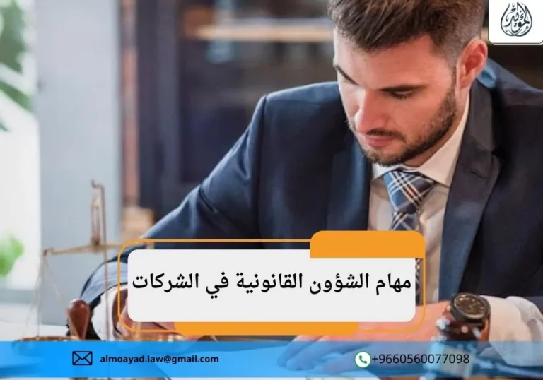 مهام الشؤون القانونية في الشركات
