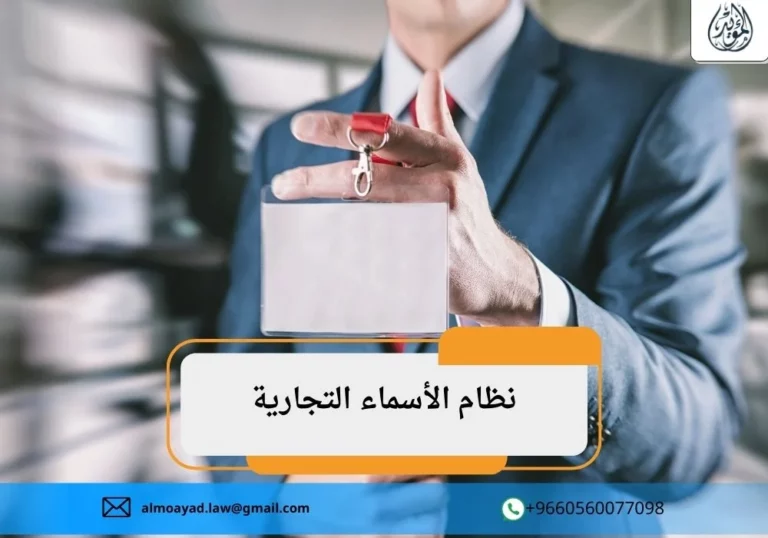 نظام الأسماء التجارية
