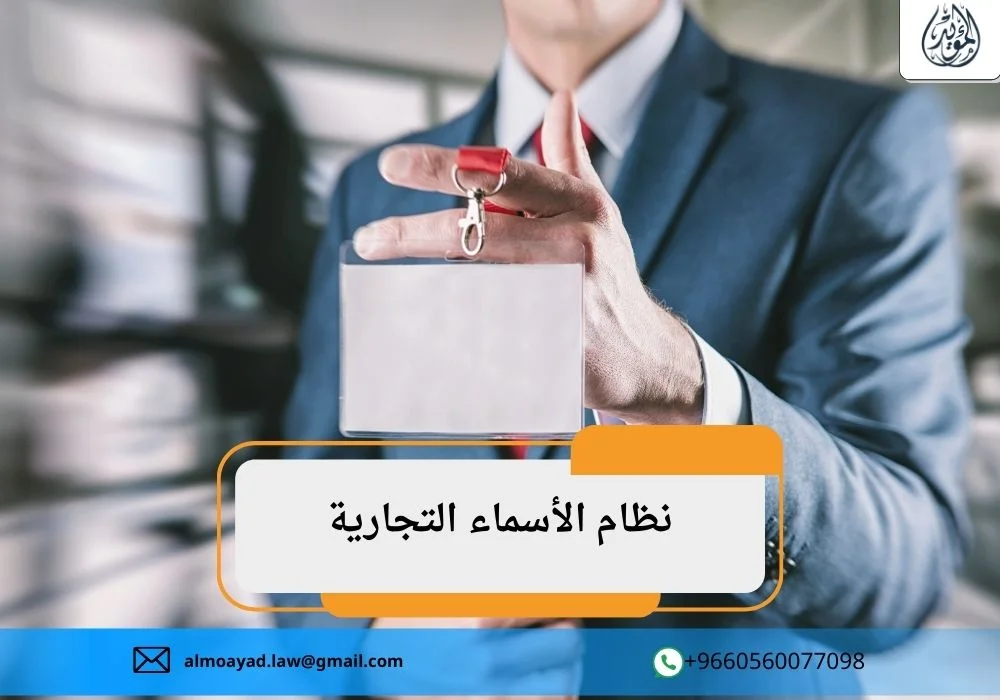 نظام الأسماء التجارية