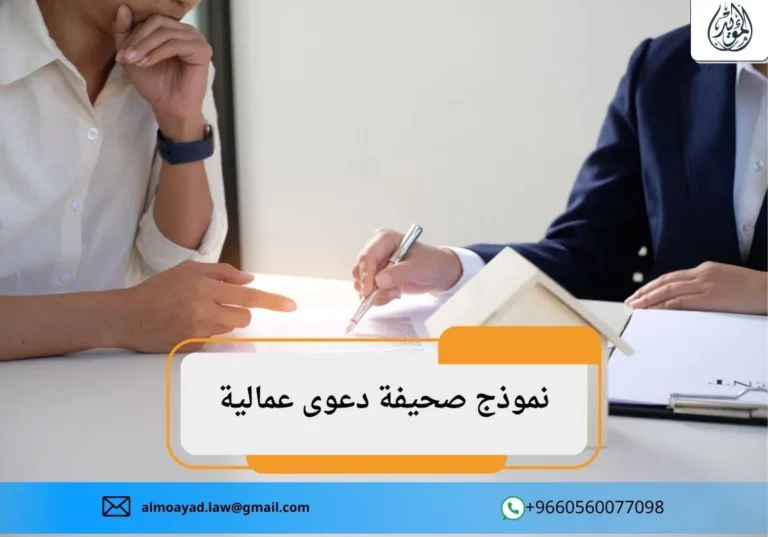 نموذج صحيفة دعوى عمالية