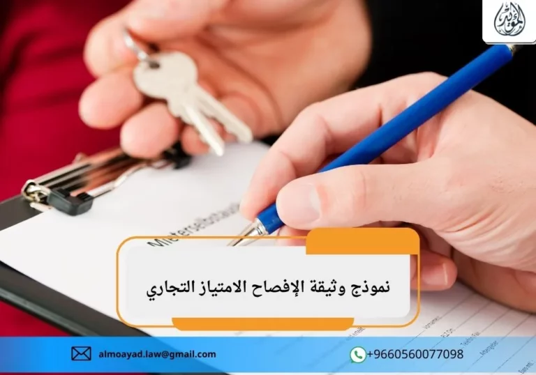 نموذج وثيقة الإفصاح الامتياز التجاري