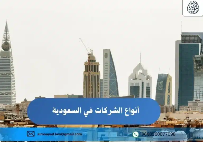 أنواع الشركات في السعودية