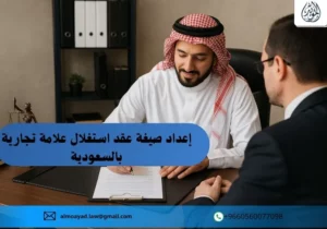 إعداد صيغة عقد استغلال علامة تجارية