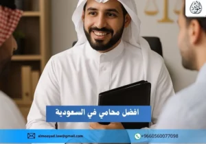 افضل محامي في السعودية