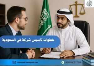خطوات تأسيس شركة في السعودية