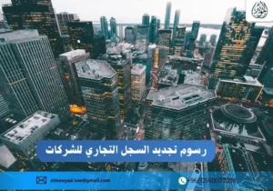رسوم تجديد السجل التجاري للشركات