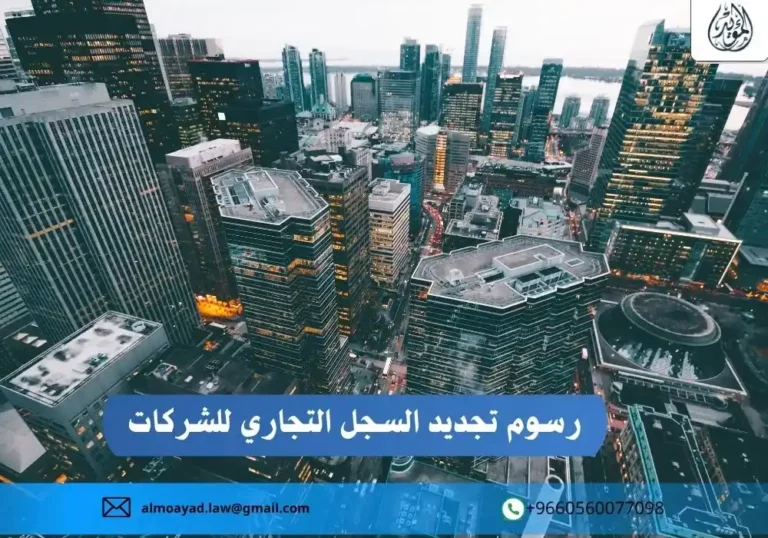 رسوم تجديد السجل التجاري للشركات