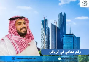 رقم محامي في الرياض