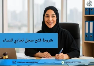 شروط فتح سجل تجاري للنساء