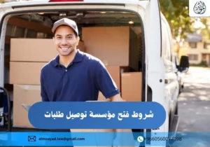 شروط فتح مؤسسة توصيل طلبات