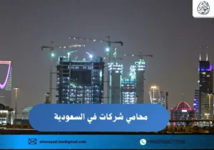 محامي شركات في السعودية